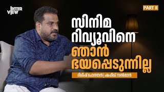 സിനിമ റിവ്യൂവിനെ ഞാൻ ഭയപ്പെടുന്നില്ല Dileesh Pothan| Shafeeq Salman| #exclusiveinterview