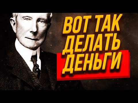 ПРОСТО Узнав ЭТИ советы ВСЕ становятся БОГАТЫМИ // Джон Рокфеллер