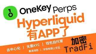 OneKey Perps 使用教程!真正去中心化的 Hyperliquid 手机APP,无需KYC,钱包自托管;一个APP搞定:高流动性链上永续合约、去中心化衍生品、DeFi