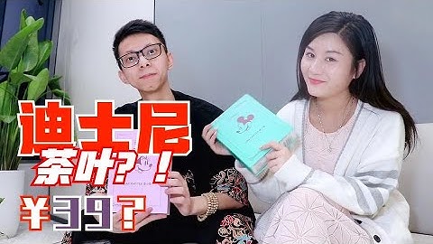 我没听错吧，迪士尼出了一款茶叶？包装设计和传统茶叶还大有不同