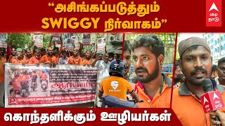 Swiggy Employees strike | "அசிங்கப்படுத்தும் SWIGGY நிர்வாகம்"..கொந்தளிக்கும் ஊழியர்கள் | Chennai