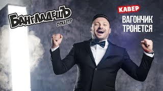 БангладешЪ-Оркестр - кавер на песню \