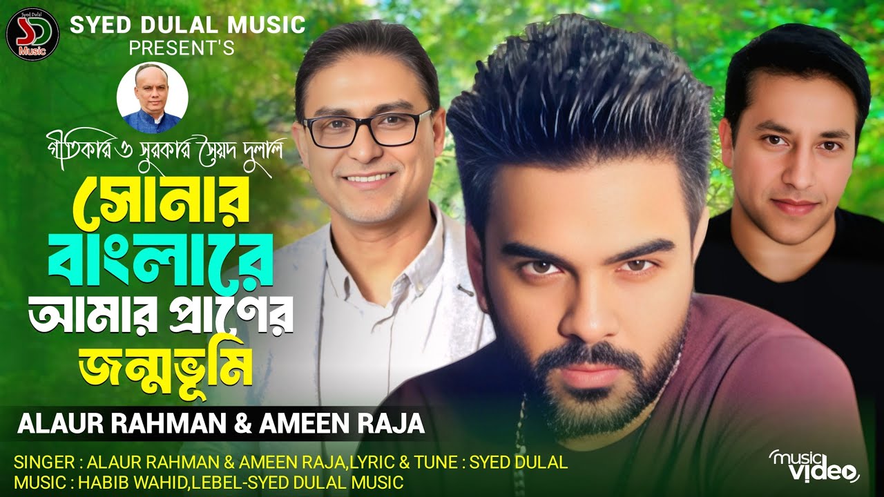 Ameen Raja সোনার বাংলারে আমার প্রাণের জন্মভূমি।sonar banglare Amar Praner ...