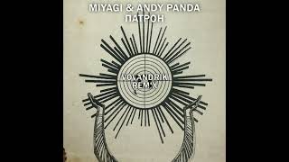 Miyagi &amp; Andy Panda - Патрон (VOVANDRIK Remix)