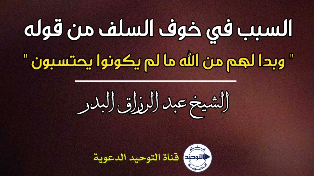 السبب في خوف السلف من قوله " وبدا لهم من الله ما لم يكونوا يحتسبون " | الشيخ عبدالرزاق البدر