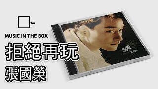 拒絕再玩 - 張國榮 (Leslie Cheung) (Music box version)
拒絕再玩 - 張國榮 (Leslie Cheung) (Music box version)
拒絕再玩 - 張國榮 (Leslie Cheung) (八音盒)
Hope you enjoy the video!
知妳今晚很想憑著遊玩來代替悶
(夜半是冷的 但妳是暖的)
尋找新鮮刺激 尋找一晚的愛伴
當我車妳歸家 而沒留下來伴著妳玩
(就算極刺激 就算極刺激)
全因心中已知無根的一晚不會解悶
潮流興多花款 隨便偷歡 潮流興將不羈當作新基本
但我厭倦 (倦也悶) 在某天已拒絕再玩
可以斥我古板 我不再需要天天新款
(或這是對的 或這是錯的)
曾經喜歡拼盤 如今很需要真友伴
知妳不滿都好 仍未能奉陪伴著妳玩
(就算極刺激 亦竭力壓抑)
明知假使放寬 明朝一醒我心更苦悶
潮流興多花款 隨便偷歡 潮流興將不羈當作新基本
但我厭倦 (倦也悶) 在某天已拒絕再玩
潮流興多花款 隨便偷歡 潮流興將不羈當作新基本
但我厭倦 (倦也悶) 在某天已拒絕再玩
潮流興多花款 隨便偷歡 潮流興將不羈當作新基本
但我厭倦 (倦也悶) 在某天已拒絕再玩
潮流興多花款 隨便偷歡 潮流興將不羈當作新基本
但我厭倦 (倦也悶) 在某天已拒絕再玩
Oh Baby 多花款 隨便偷歡 Oh Baby 將不羈當作新基本
但我厭倦 (倦也悶) 在某天已拒絕再玩
━━━━━━━━━━━━━━━━━━
SUBSCRIBE : https://bit.ly/37O2glB
━━━━━━━━━━━━━━━━━━ 拒絕再玩 - 張國榮 (Leslie Cheung) (Music box version)