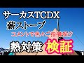 薪ストーブの煙突ガード熱対策検証動画です【サーカスTC】