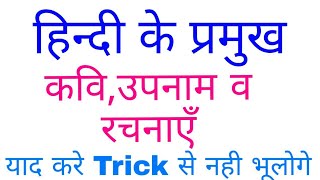 हिन्दी के प्रसिद्ध कवि व रचनाएं और उनके उपनाम Gk trick