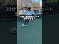 【検証】縦回転シュートを30分間で習得できるか #サッカー #高校サッカー #シュート #サッカー日本代表