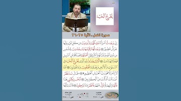 تعلم القراءة الصحيحة مع الأستاذ القارئ مازن الخالدي ـ سورة النمل  ـ الآية 23-24