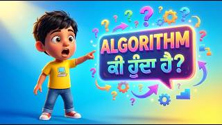 Algorithm ਕੀ ਹੁੰਦਾ ਹੈ?  | Kids ke liye Easy Explanation (Punjabi)