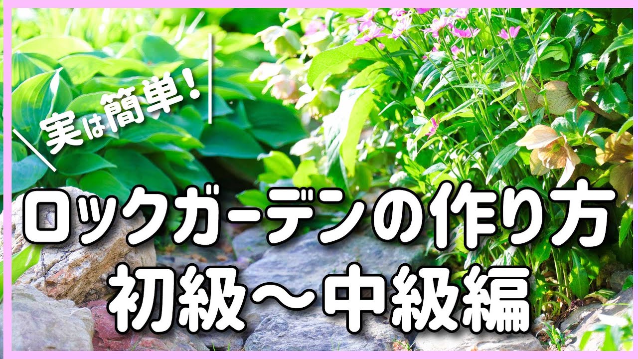 【知ってましたか？】ロックガーデンは基本が解れば意外と簡単に作れます！しかもペペの方法だと配置換えの時困りません♥