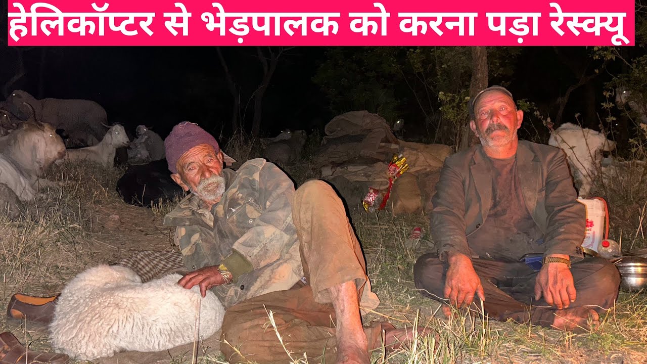 ग्लेशियर में कई घण्टों तक फँसे रहे 80 साल के भेड़पालक 😭हेलीकॉप्टर से करना पड़ा रेस्क्यू | सुनिए दर्द
