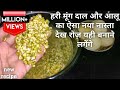 मूंग की दाल का ऐसा लाजवाब और नया नास्ता जिसके सामने पराठे भी फिके लगेंगे |Indian Breakfast/nasta