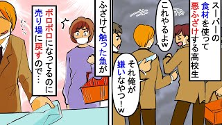 【漫画】高校生「魚きめえ！ｗお前これやるよｗ」「いらねーｗ」感染症対策でピリピリしてる中スーパーで騒ぐ若者たち→マスクを顎にかけ魚や総菜のパックに触っては買わず…（スカッと漫画）【マンガ動画】