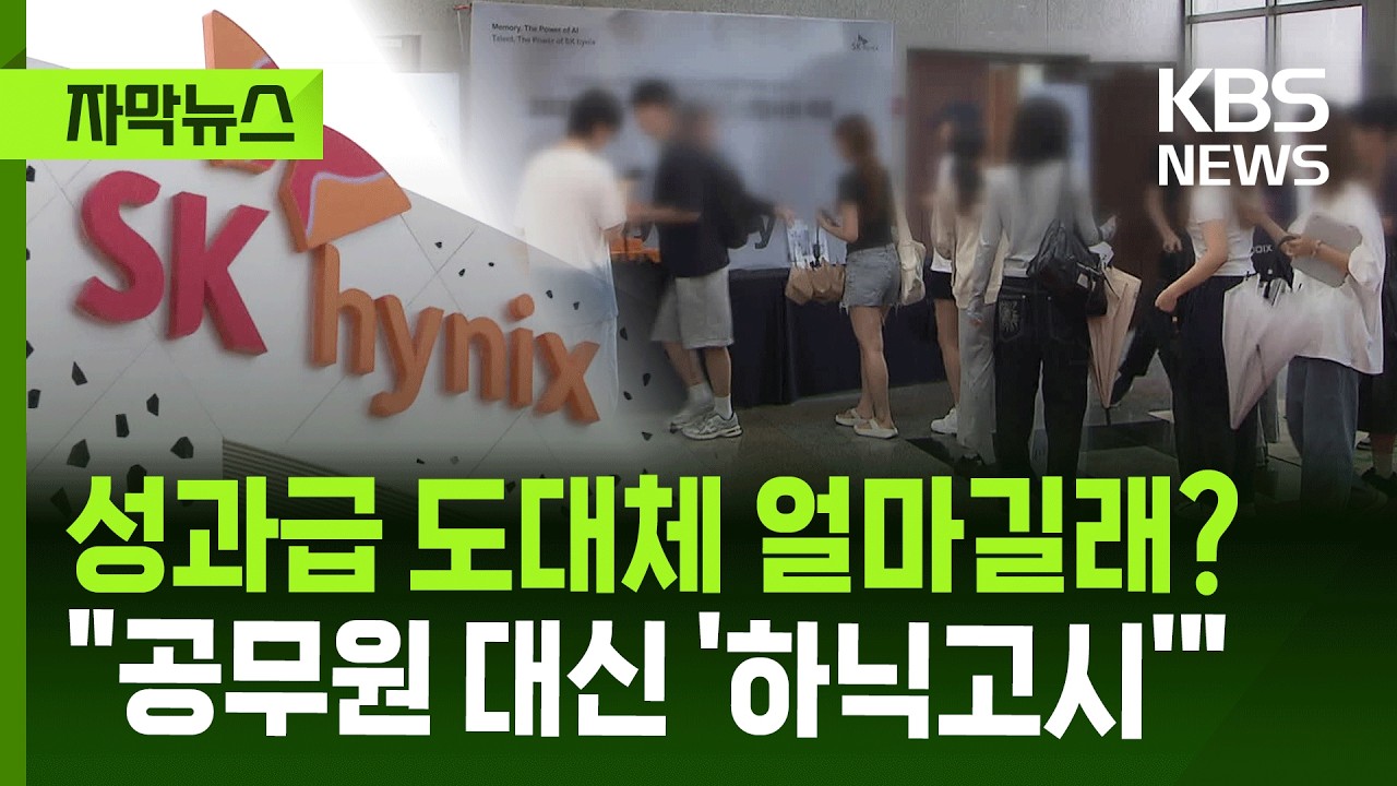 [자막뉴스] 성과급이 도대체 얼마길래?…청년들이 '하닉고시' 매달리는 이유 / KBS 2026.04.25.