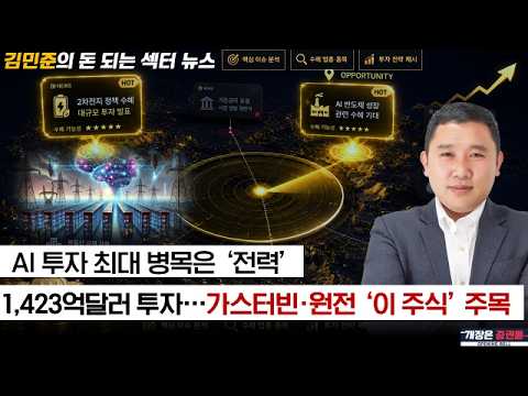 AI 전력난에 1,423억달러 투자! 가스터빈·원전, 찐수혜주는? #김민준 #돈되는섹터뉴스 #토마토TV