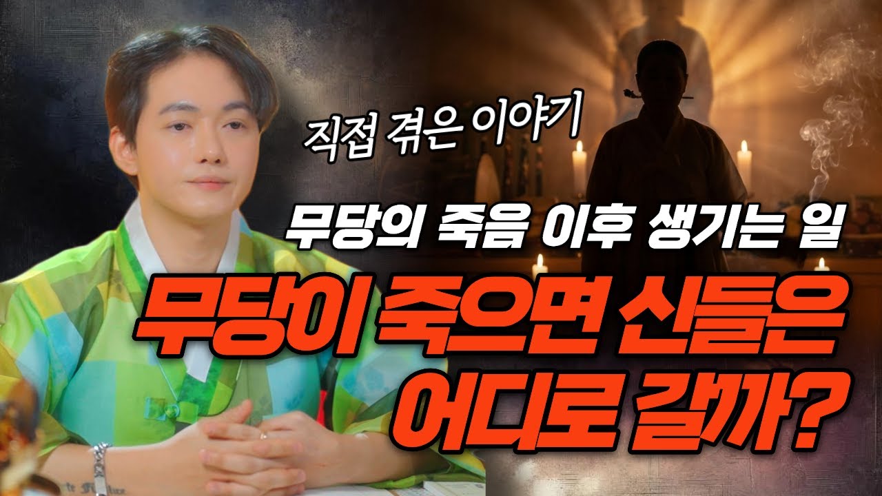 무당이 죽으면 신들은 어디로 갈까? 무당의 죽음 이후에 생기는 비극적인 일들