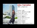 [作業用BGM] 奥華子 Playlist / Oku hanako Playlist