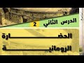 الحضاره الرومانيه الصف تانيه اعدادي ترم اول المنهج الجديد الوحده الرابعه الاخيره القيصر رافت محمد