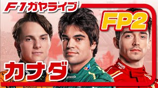 🔴【F1 2024】Rd.09 カナダGP フリー走行2【ガヤライブ】