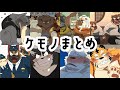 【2023】ケモノまとめ