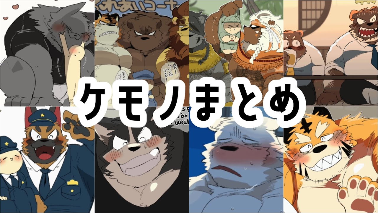 【2023】ケモノまとめ