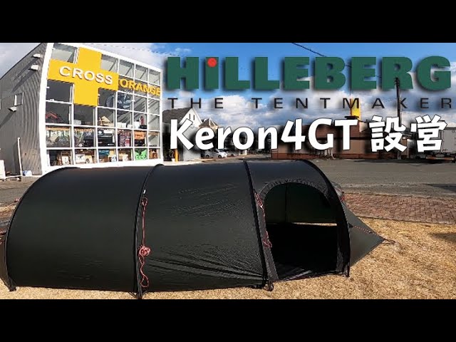 ヒルバーグ ケロン3 MIL Hilleberg Keron3MIL ヒルバーグKeron4GTを