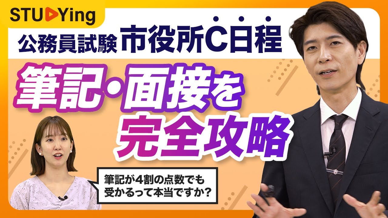 【公務員試験】筆記の点数が低くても受かることも！？市役所C日程の受験生へ！筆記、面接試験を完全攻略【スタディング】