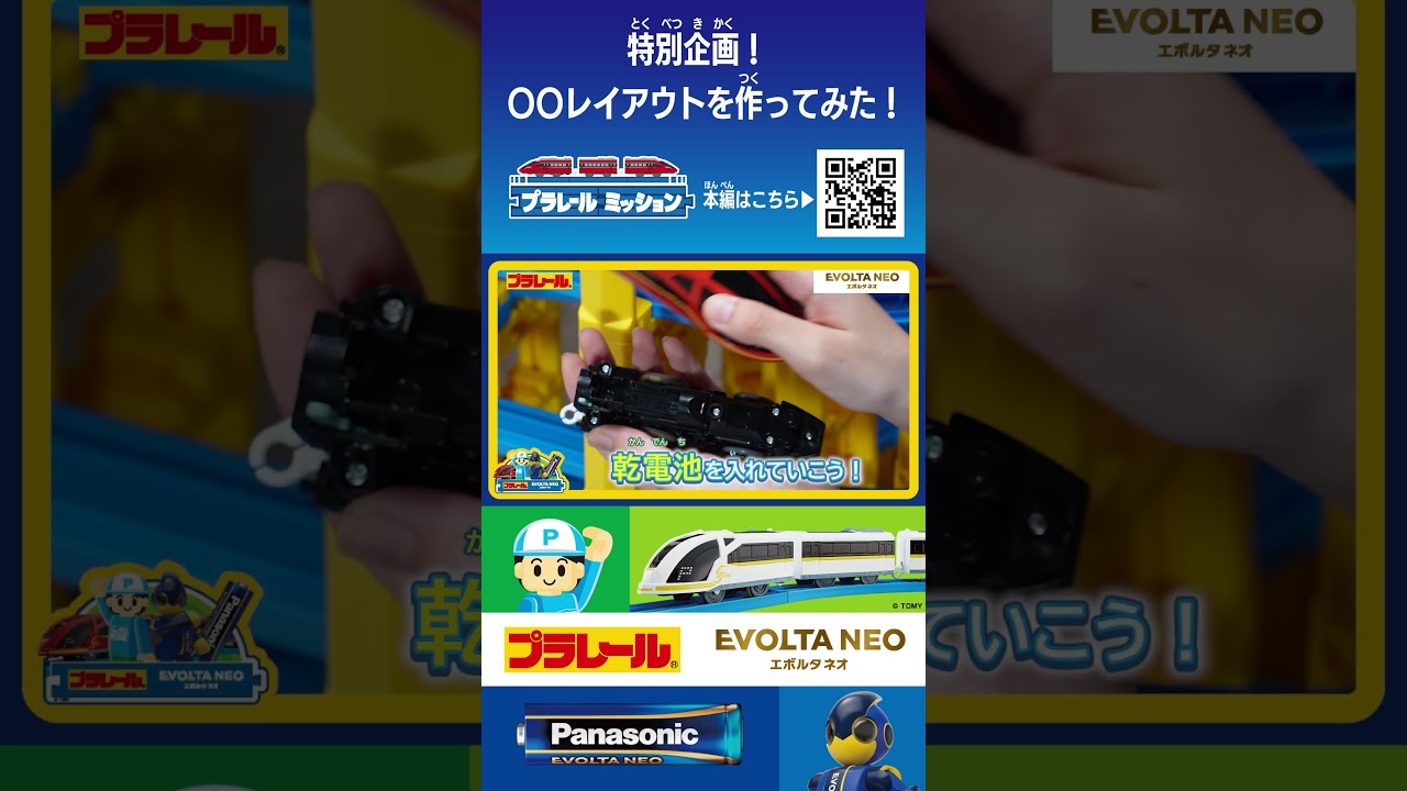 Plarail Mission] EVOLTA NEO x Plarail! Try a battery-themed layout