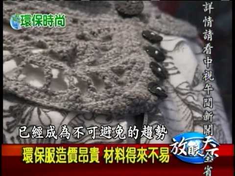 970339 放眼天下 環保時尚