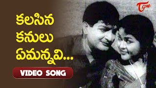 కలిసిన కన్నులు ఏమన్నవి.. | Hit Melody Song | NTR  Krihna Kumari | Old Telugu Songs