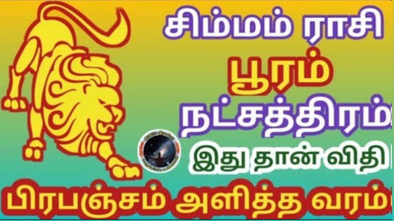 பூரம் நட்சத்திரம் இது தான் பிரபஞ்சம் அளித்த வரம் | Pooram Natchathiram | Simmam | சிம்மம்...