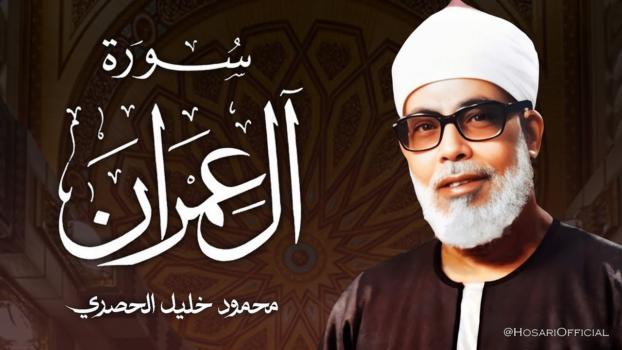 إبداع وتألق الشيخ الحصري  في تلاوة نادرة من عزاء جمال عبد الناصر