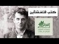 كتب فتغنشتاين 