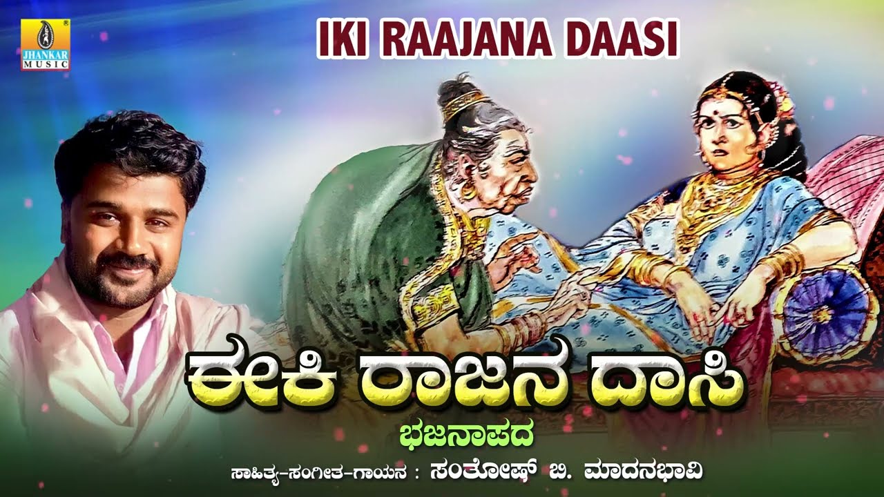 ಈಕಿ ರಾಜನ ದಾಸಿ - Iki Raajana Daasi | Santhosh B. Madhanabhavi | Bhajana Padagalu | Jhankar Music
