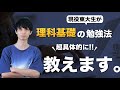【超具体的に】東大生が理科基礎の勉強法を徹底解説