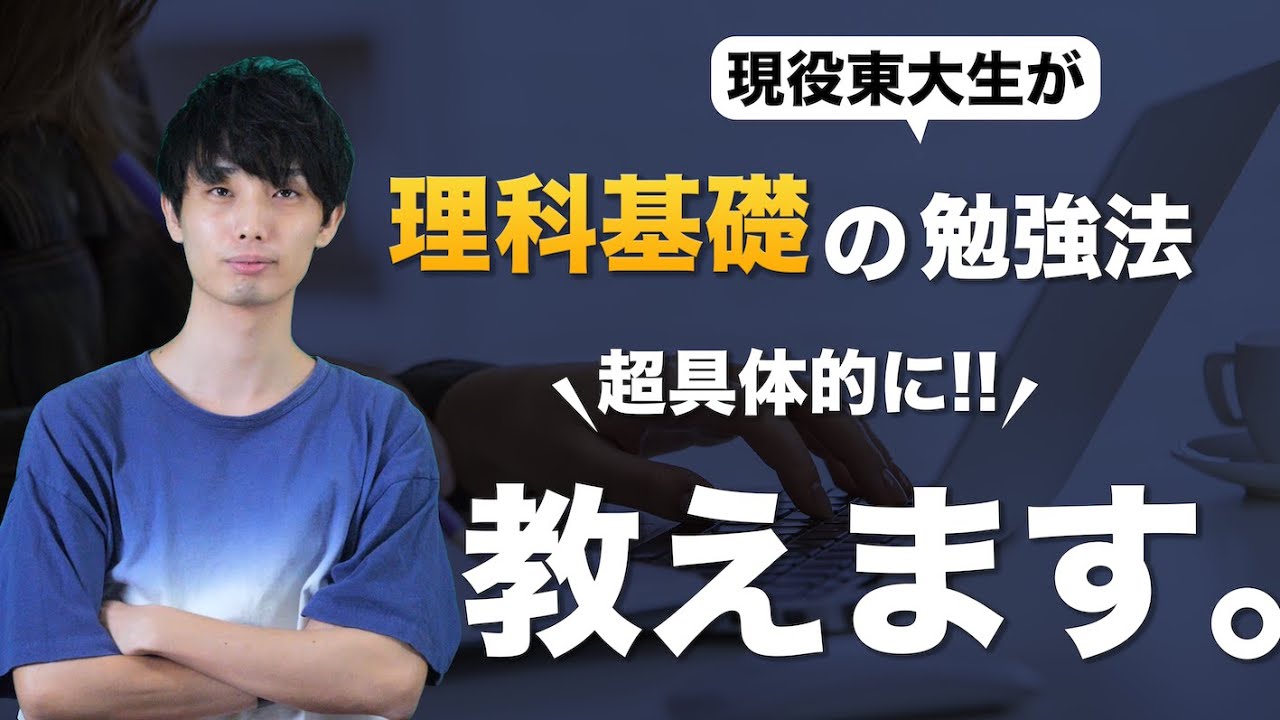 超具体的に 東大生が理科基礎の勉強法を徹底解説 Youtube