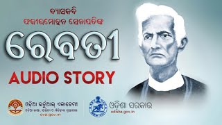 Video thumbnail of "Rebati | Odia Audio Story | ରେବତୀ | ଓଡ଼ିଆ ଗଳ୍ପ | ଫକୀରମୋହନ ସେନାପତି"