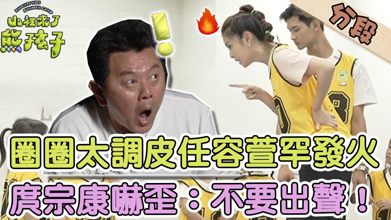 圈圈太調皮任容萱罕發火？庹宗康嚇歪：不要出聲！【#山裡來了熊孩子】20231119 EP10 Part1