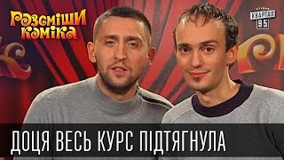 Доця весь курс пiдтягнула | Рассмеши комика 2016