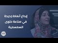 إبداع أنماط جديدة في صناعة حلوى السمسمية