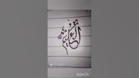 Al-Aleem beautiful calligraphy with Cut Marker #islamiccalligraphy #art #calligraphy