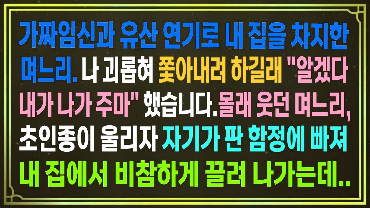 가짜 유산 연기로 내 집 차지한 며느리 나 괴롭혀 쫓아내려 하길래  알겠다,내가 나가 주마  했습니다 초인종이 울리자 며느리는 자기가 판 함정에 빠져 내 집에서 끌려 나가는데