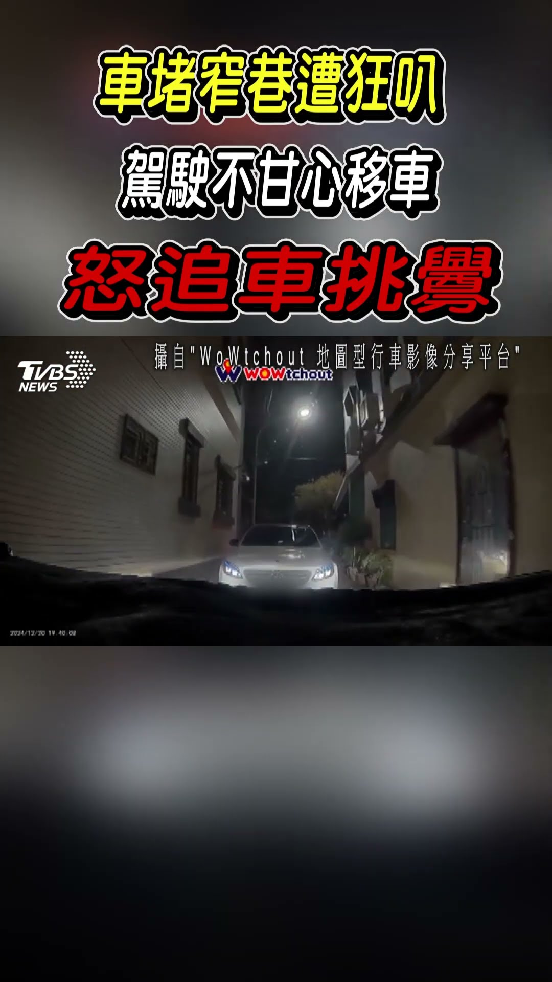 車堵窄巷遭狂叭 駕駛不甘心移車 怒追車挑釁｜TVBS新聞 #shorts @TVBSNEWS01