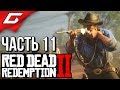 RED DEAD REDEMPTION 2 ➤ Прохождение #11 ➤ НОВЫЙ ГОРОД