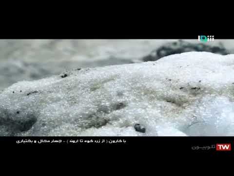 مستند زرد کوه تا الوند طبیعت چهارمحال و بختیاری