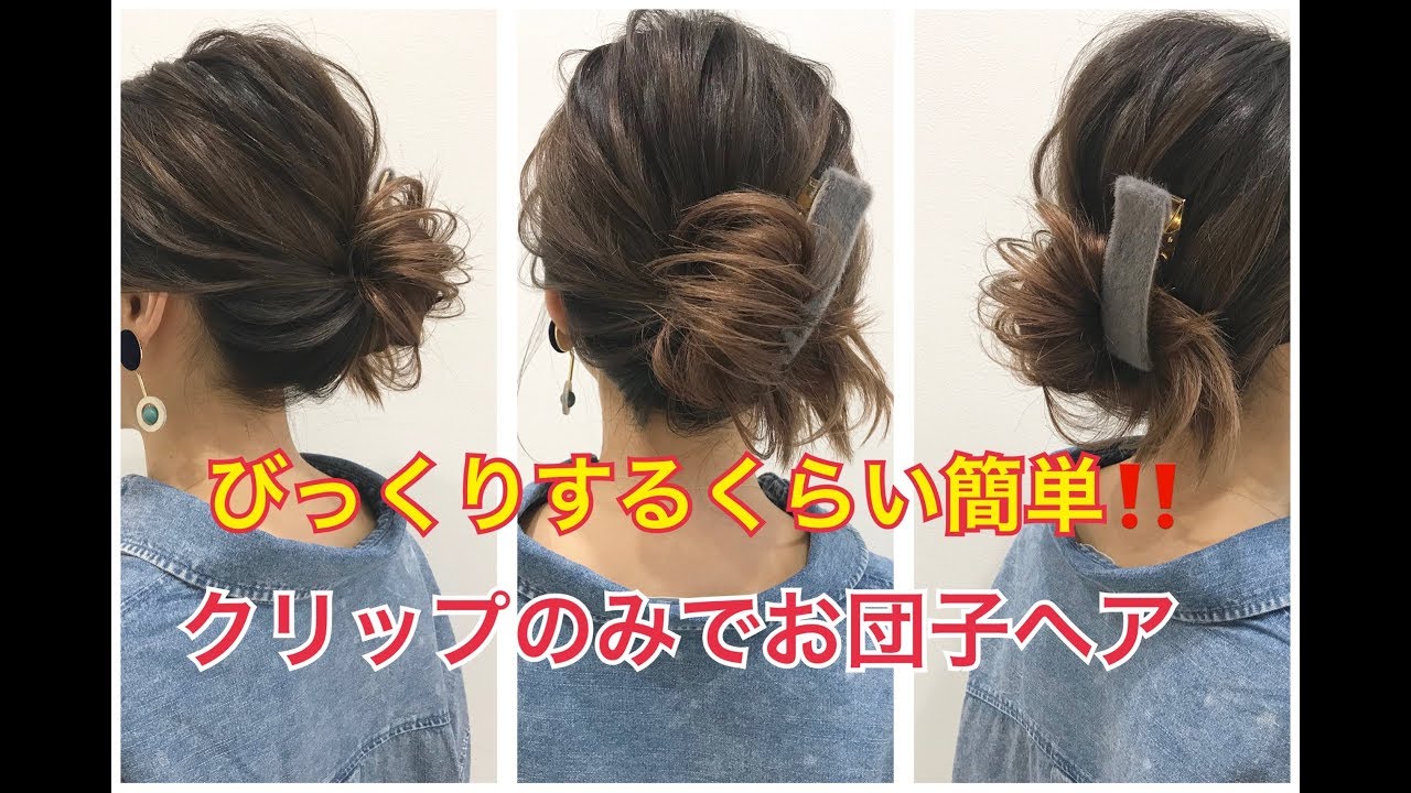 何それってぐらい簡単 クリップのみで出来る お団子のまとめ髪アレンジ Salontube 渡邊義明 Youtube