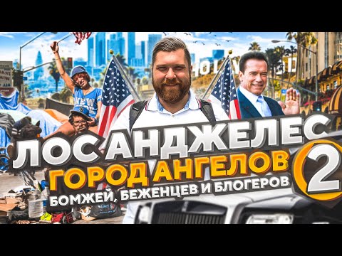Лос Анджелес ЧЕСТНОЕ ВПЕЧАТЛЕНИЕ – жизнь в США с нуля, влог из америки #иммиграция #переездвсша #сша