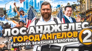 Лос Анджелес ЧЕСТНОЕ ВПЕЧАТЛЕНИЕ – жизнь в США с нуля, влог из америки #иммиграция #переездвсша #сша